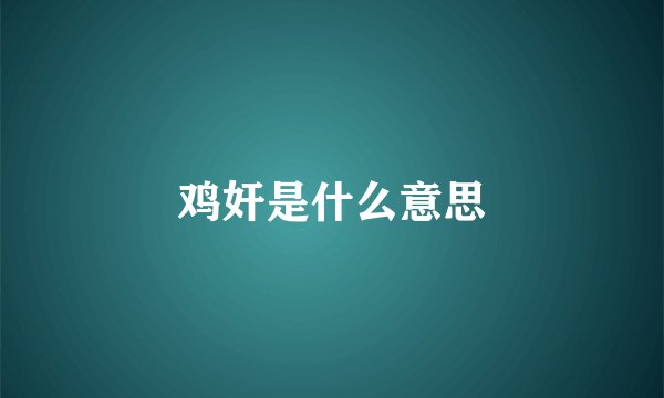 鸡奸是什么意思