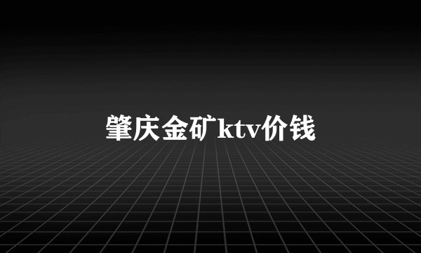 肇庆金矿ktv价钱