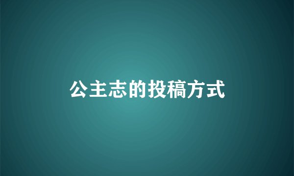 公主志的投稿方式