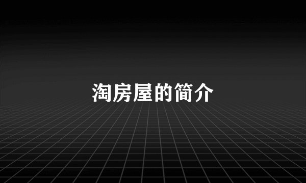 淘房屋的简介