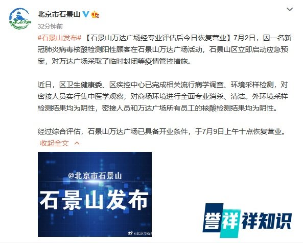 北京石景山万达广场经专业评估后9日恢复营业