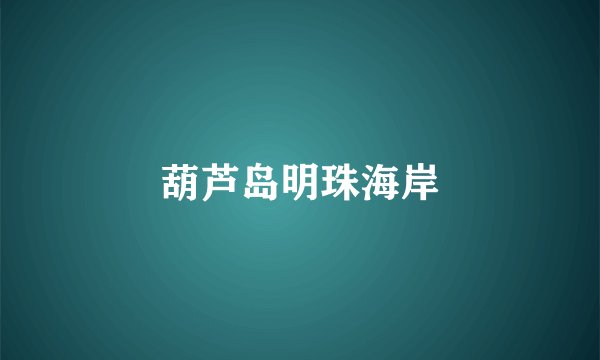 葫芦岛明珠海岸
