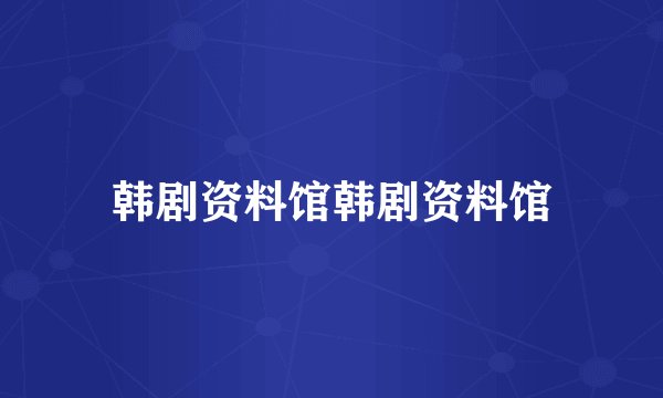 韩剧资料馆韩剧资料馆
