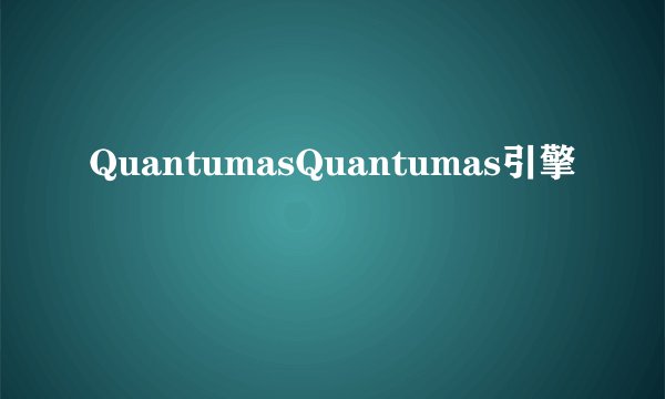 QuantumasQuantumas引擎