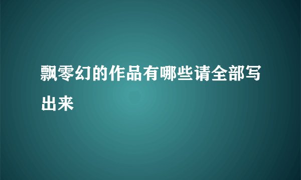 飘零幻的作品有哪些请全部写出来