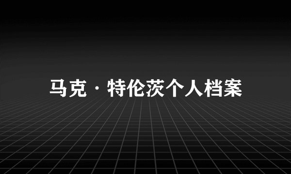 马克·特伦茨个人档案