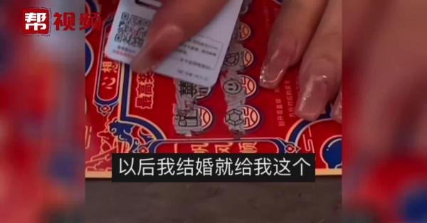 新人结婚收到一整本刮刮乐
