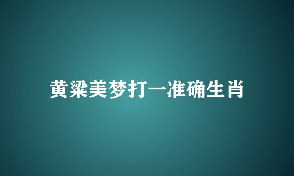黄粱美梦打一准确生肖