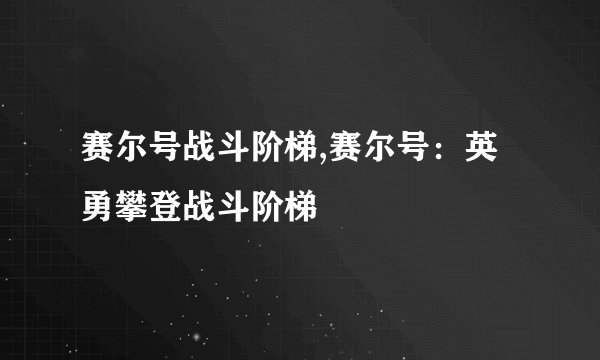 赛尔号战斗阶梯,赛尔号：英勇攀登战斗阶梯