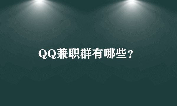 QQ兼职群有哪些？