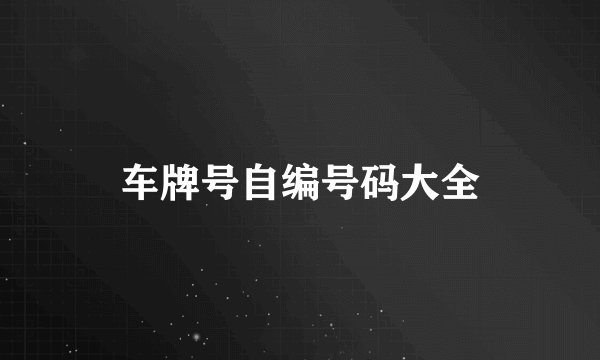 车牌号自编号码大全