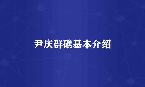 尹庆群礁基本介绍