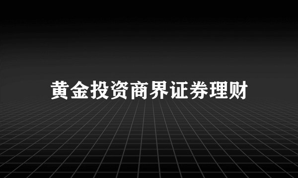 黄金投资商界证券理财
