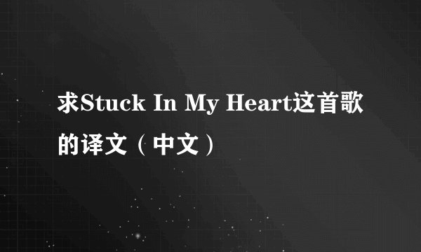 求Stuck In My Heart这首歌的译文（中文）