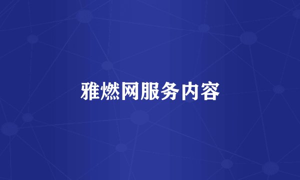 雅燃网服务内容