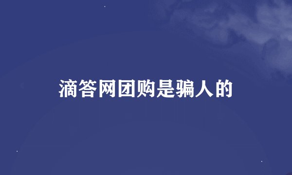 滴答网团购是骗人的