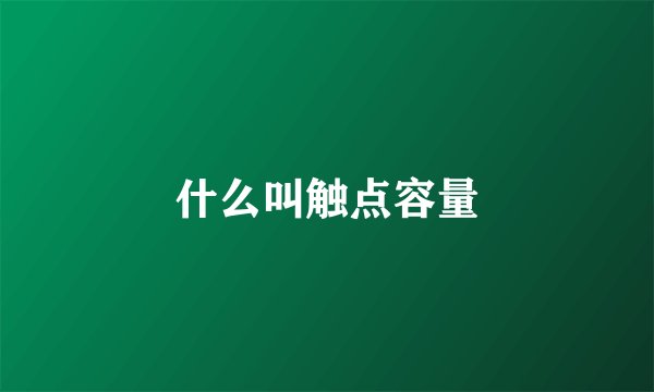 什么叫触点容量