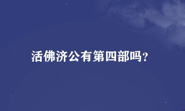 活佛济公有第四部吗？