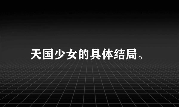 天国少女的具体结局。