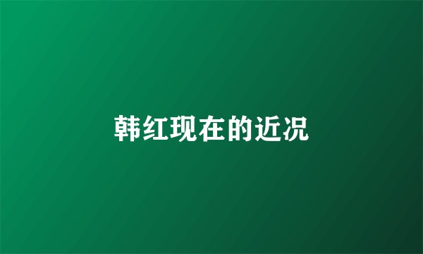 韩红现在的近况