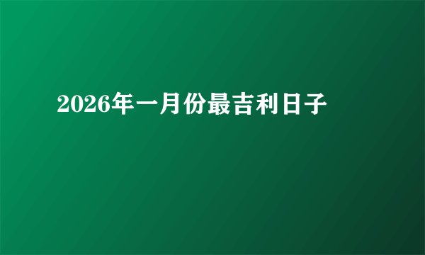 2026年一月份最吉利日子