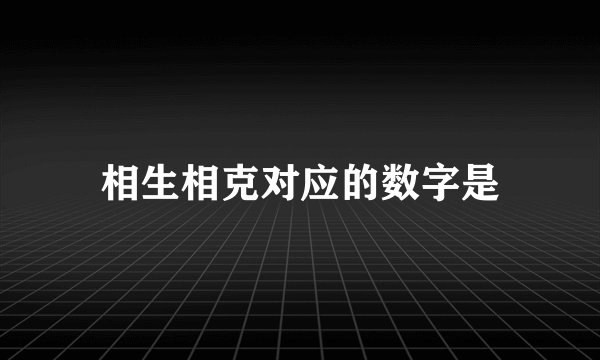 相生相克对应的数字是