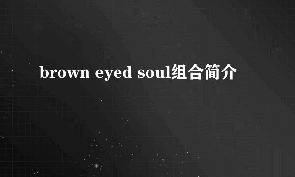 brown eyed soul组合简介