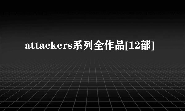 attackers系列全作品[12部]