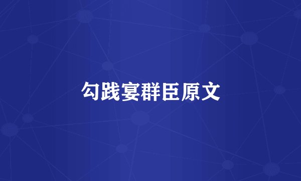 勾践宴群臣原文