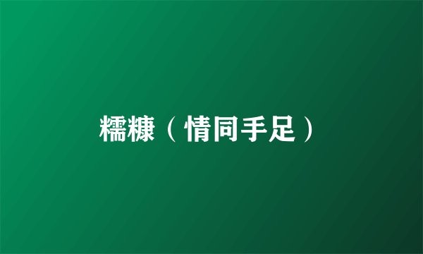 糯糠（情同手足）