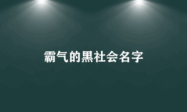 霸气的黑社会名字