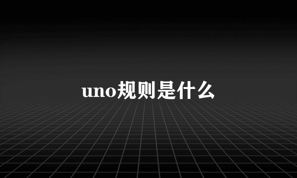 uno规则是什么