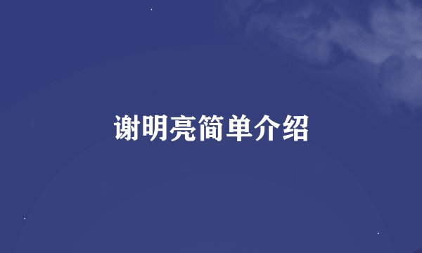 谢明亮简单介绍