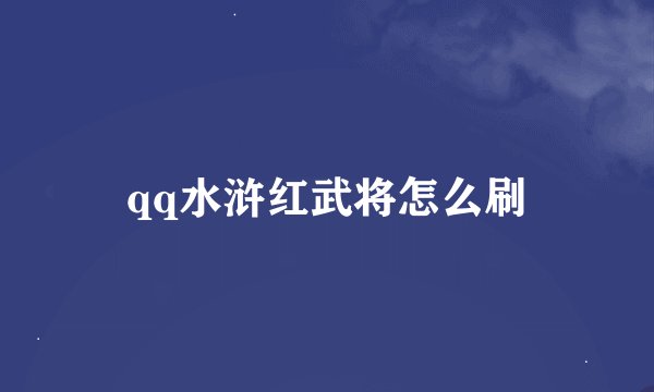 qq水浒红武将怎么刷