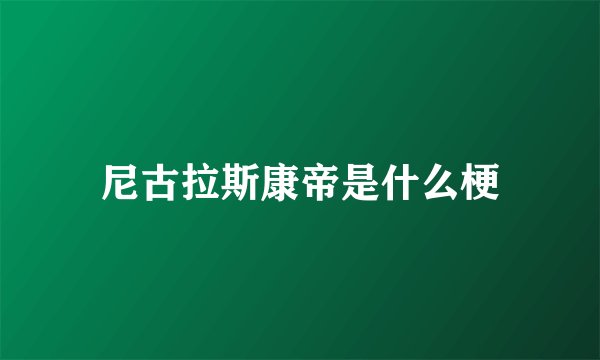 尼古拉斯康帝是什么梗