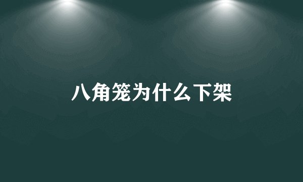 八角笼为什么下架