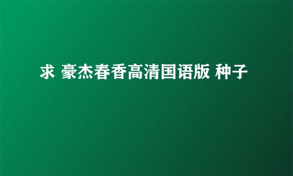 求 豪杰春香高清国语版 种子