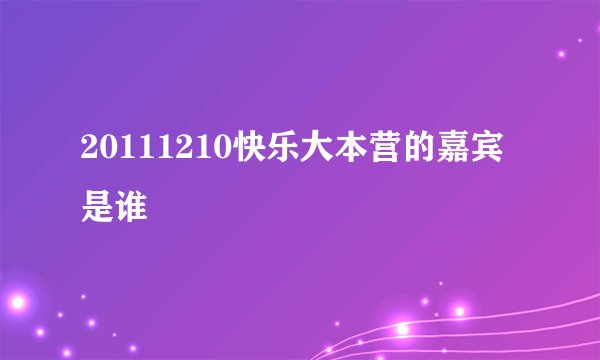 20111210快乐大本营的嘉宾是谁