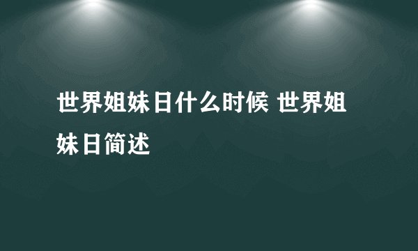 世界姐妹日什么时候 世界姐妹日简述