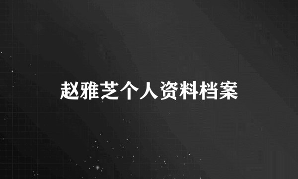 赵雅芝个人资料档案