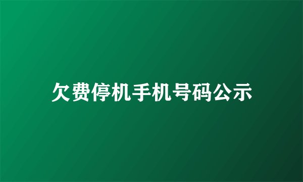 欠费停机手机号码公示