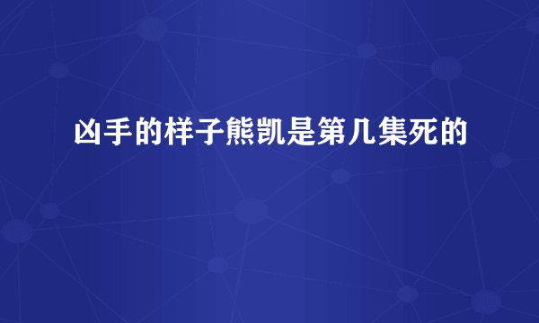 凶手的样子熊凯是第几集死的
