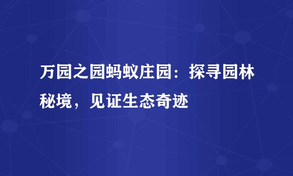 万园之园蚂蚁庄园：探寻园林秘境，见证生态奇迹