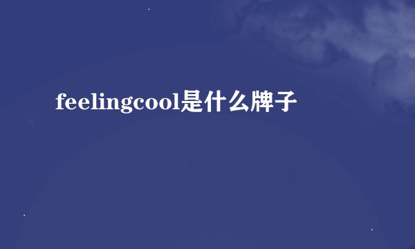 feelingcool是什么牌子