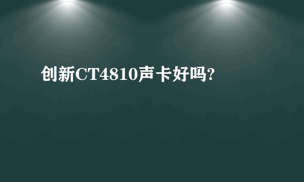 创新CT4810声卡好吗?