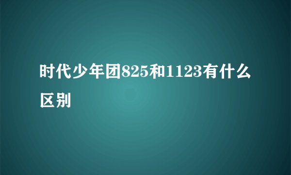 时代少年团825和1123有什么区别