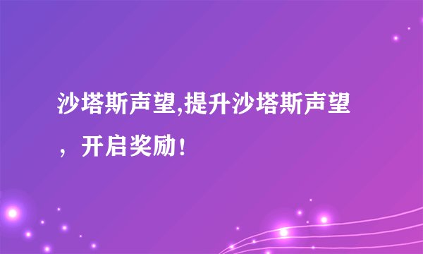 沙塔斯声望,提升沙塔斯声望，开启奖励！