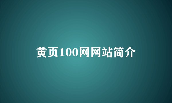 黄页100网网站简介