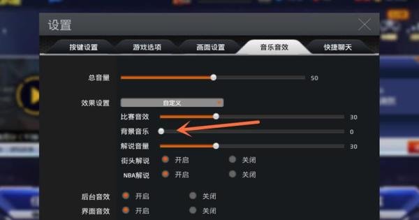 NBA2K online如何关闭背景音乐？