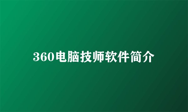 360电脑技师软件简介
